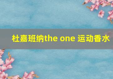 杜嘉班纳the one 运动香水